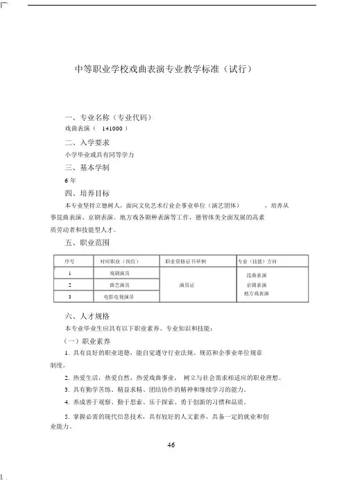 中等职业学校戏曲表演专业教学标准试行.doc