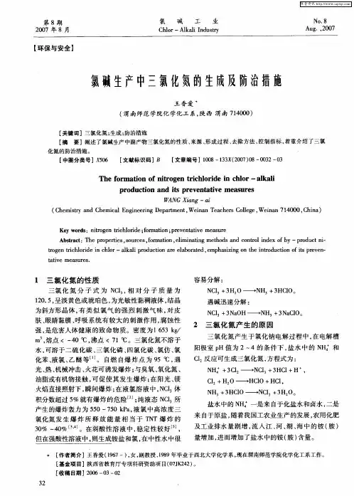 氯碱生产中三氯化氮的生成及防治措施