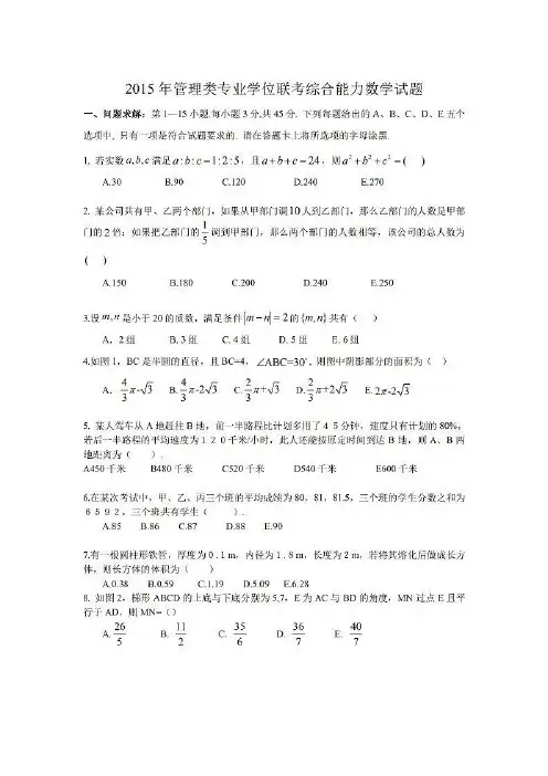 2015年考研199管理类联考真题及答案解析