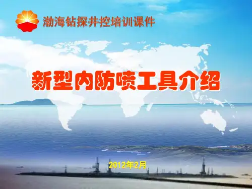 新型内防喷工具介绍.