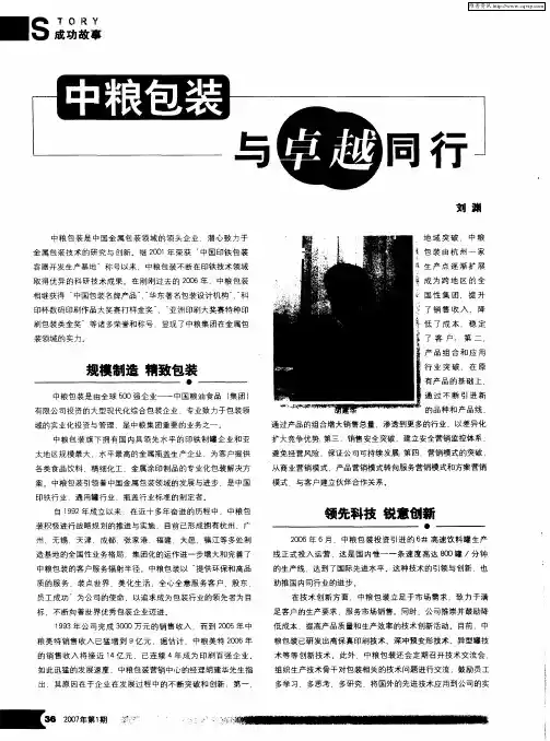 中粮包装与卓越同行