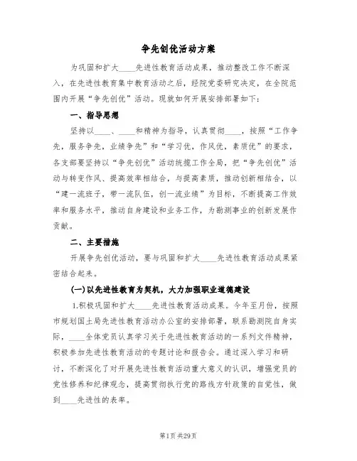 争先创优活动方案（7篇）