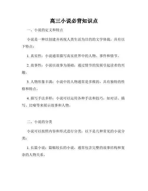 高三小说必背知识点
