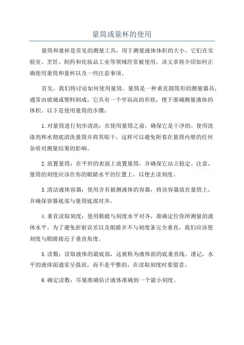 量筒或量杯的使用