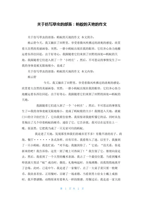 关于仿写草虫的部落：蚂蚁的天地的作文