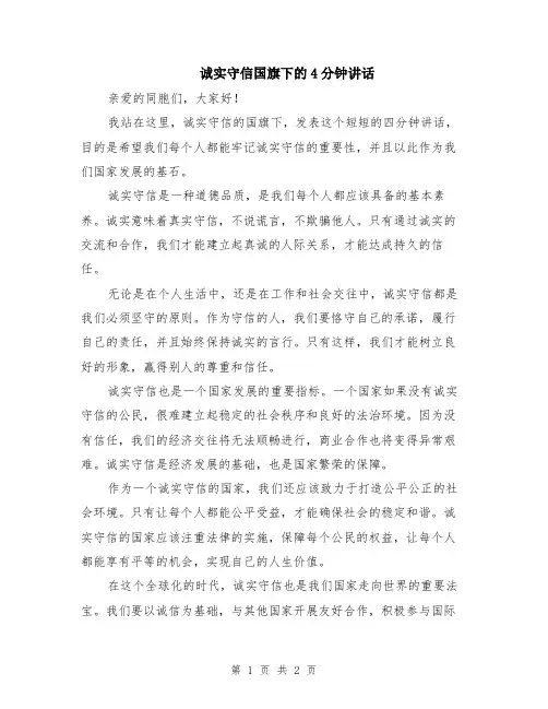 诚实守信国旗下的4分钟讲话