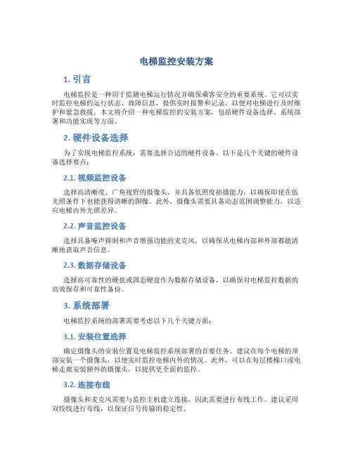 电梯监控安装方案