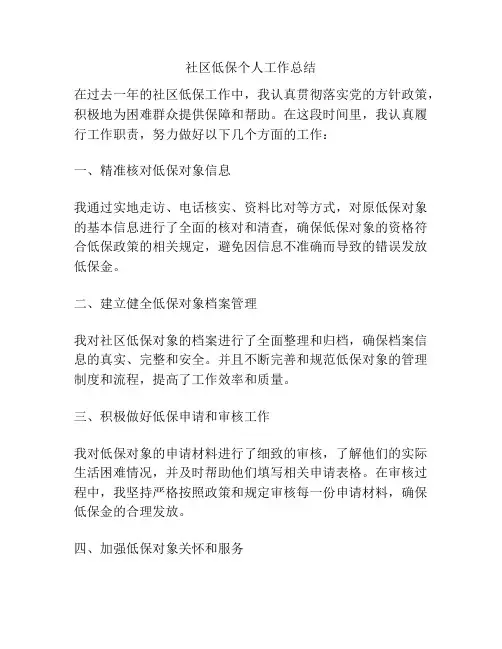 社区低保个人工作总结