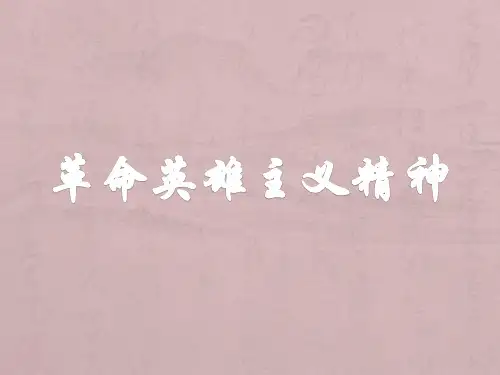 革命英雄主义精神