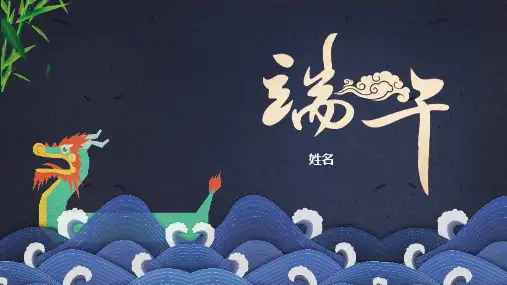 传统教育之端午节PPT模板