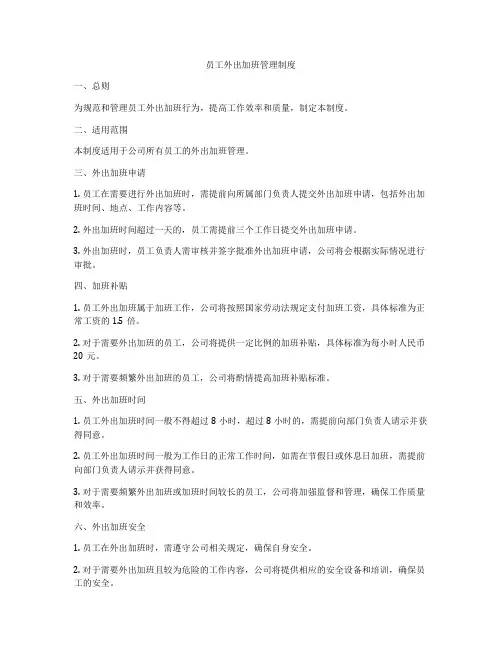员工外出加班管理制度