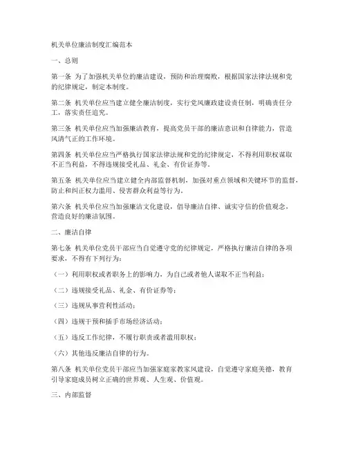 机关单位廉洁制度汇编范本