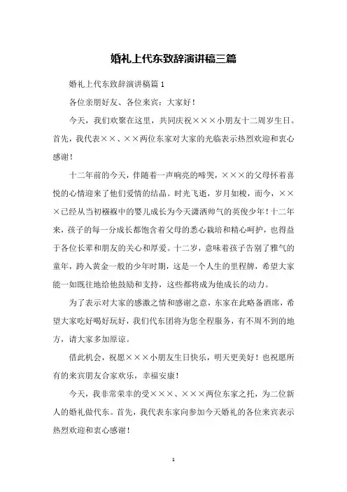 婚礼上代东致辞演讲稿三篇