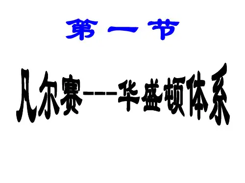 高二历史“凡尔赛-华盛顿体系”的建立 1课件人教版