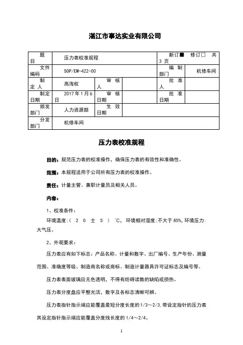 压力表校准规程