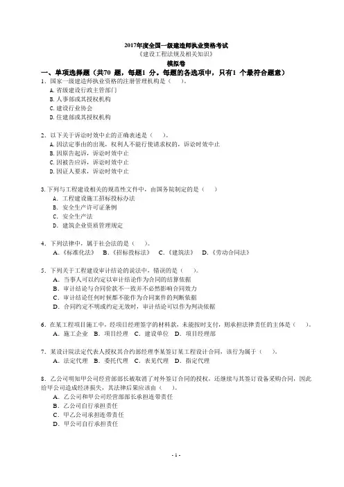 2017 年度全国一级建造师执业资格考试-法律法规模拟试题及答案