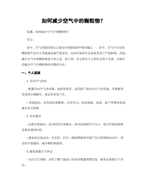 如何减少空气中的颗粒物？