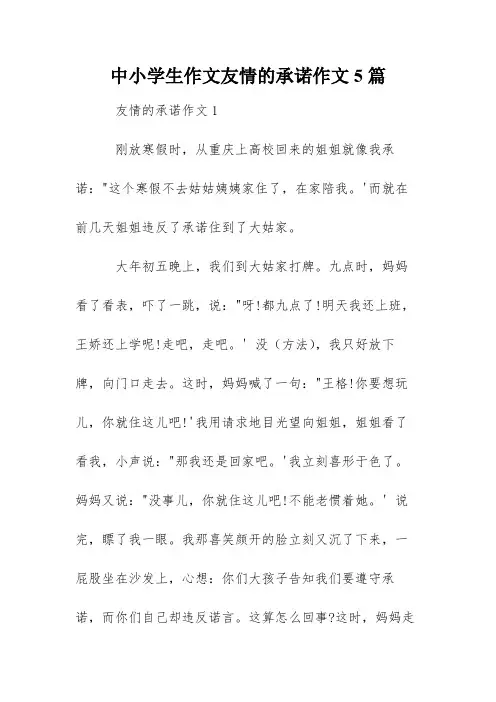 中小学生作文友情的承诺作文5篇