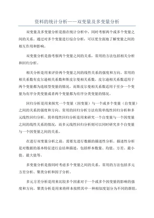资料的统计分析——双变量及多变量分析
