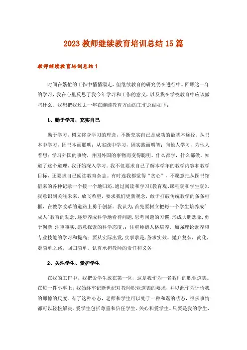 2023教师继续教育培训总结15篇