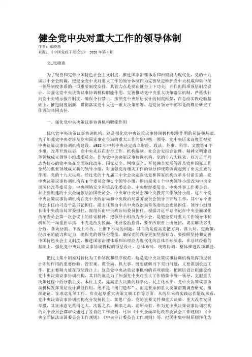 健全党中央对重大工作的领导体制