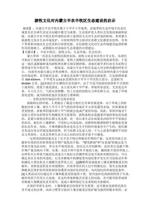 游牧文化对内蒙古半农半牧区生态建设的启示31