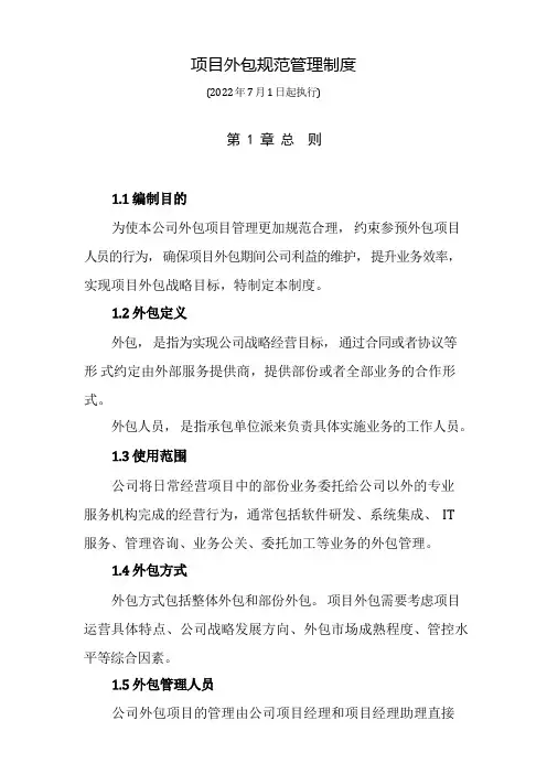 项目外包管理规范