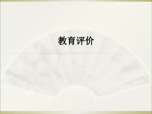 教育评价ppt课件