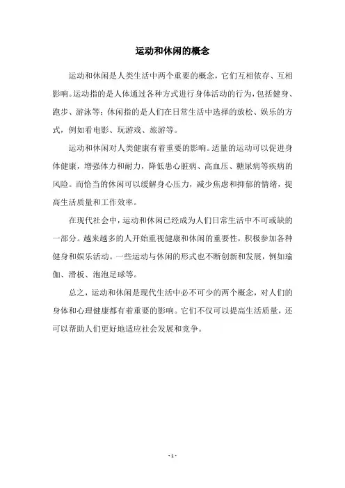 运动和休闲的概念