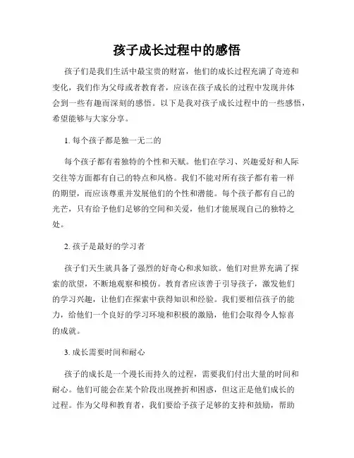 孩子成长过程中的感悟
