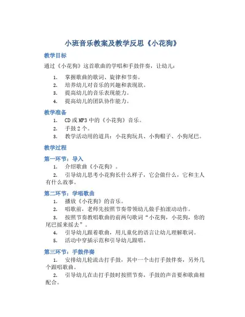 小班音乐教案及教学反思《小花狗》