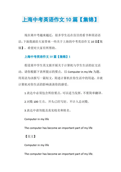 上海中考英语作文10篇【集锦】