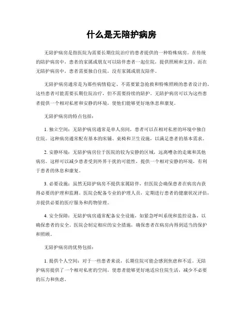 什么是无陪护病房