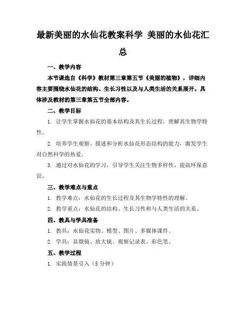 最新美丽的水仙花教案科学美丽的水仙花汇总
