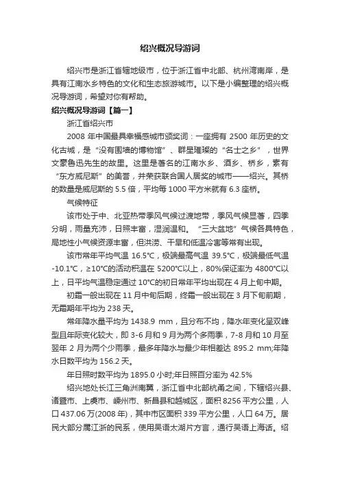 绍兴概况导游词