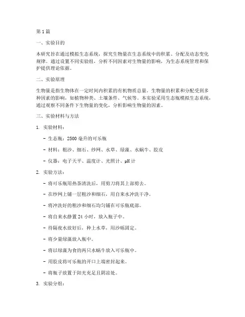 生物量的实验报告(3篇)