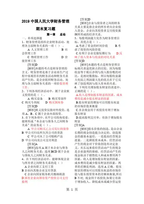 财务管理期末复习题(中国人民大学版)-39页word资料