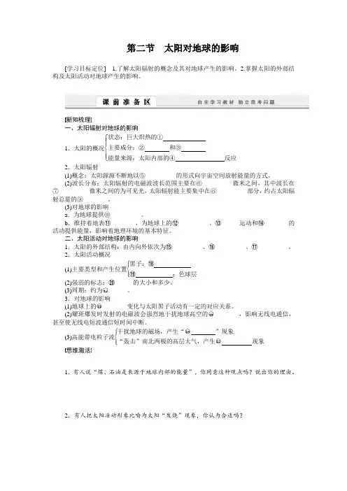 中图版高中地理必修一：1.2《太阳对地球的影响》学案(含答案)