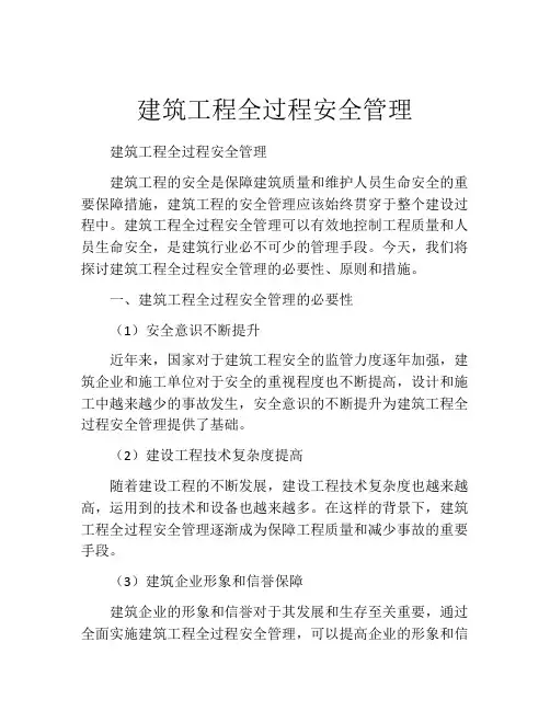 建筑工程全过程安全管理