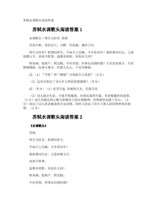 苏轼水调歌头阅读答案
