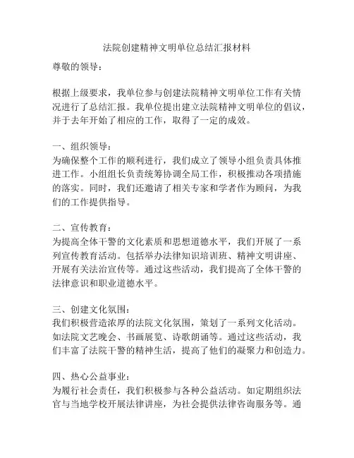 法院创建精神文明单位总结汇报材料