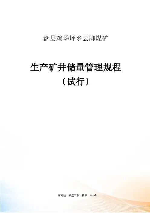 生产矿井储量管理规程(试行)