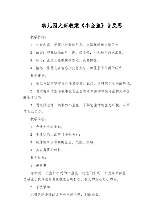 幼儿园大班教案《小金鱼》含反思