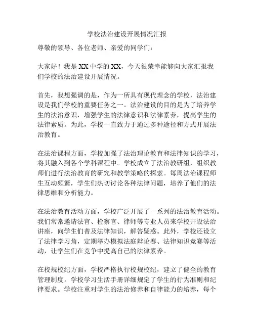 学校法治建设开展情况汇报