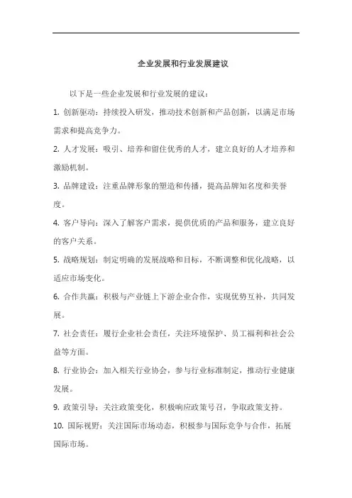 企业发展和行业发展建议