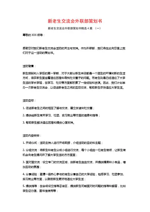 新老生交流会外联部策划书4篇