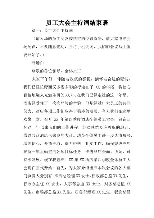 员工大会主持词结束语