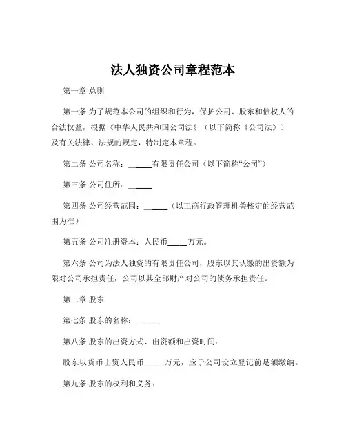 法人独资公司章程范本