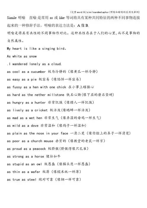 (完整word版)simileandmetaphor(明喻和暗喻的区别及举例)