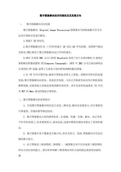 2022年数字图像处理技术的现状及其发展方向笔记